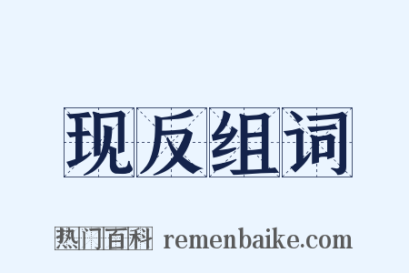 现反组词是什么意思的图片